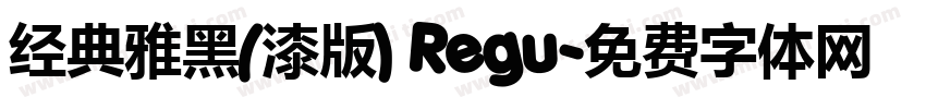 经典雅黑(漆版) Regu字体转换
